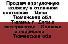 Продам прогулочную коляску в отличном состоянии. › Цена ­ 2 500 - Тюменская обл., Тюмень г. Дети и материнство » Коляски и переноски   . Тюменская обл.